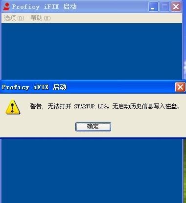 【iFIX】iFIX软件启动提示无法打开startup.log